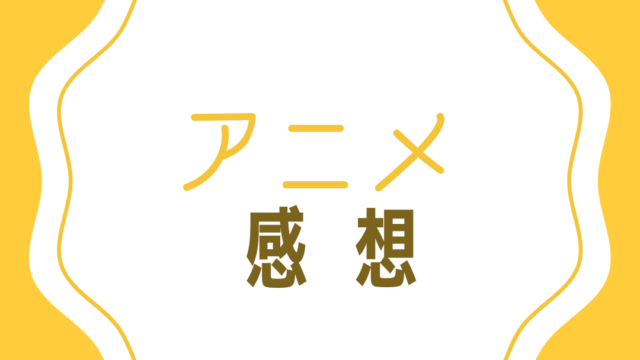 ゴーストハント 感想 ネコ太のナンテコッタ日常